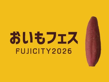 秋のおでかけは家族でおいもフェスに決まり！静岡の元祖焼き芋イベント【おいもフェス FUJICITY 2026】富士市で初開催決定
