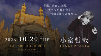 「小室哲哉DINNERSHOW」10月20日 浜松の大聖堂で開催