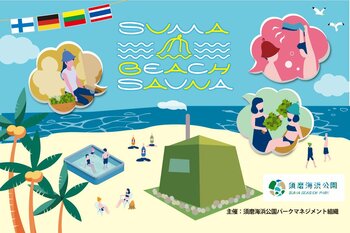 世界各国のサウナ文化が海辺で楽しめるイベントを神戸で開催！！