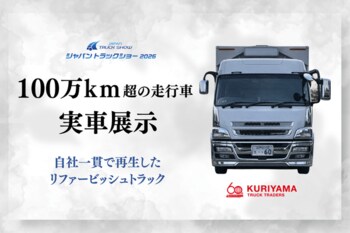 中古でも新車でもない“第三の選択肢”、リファービッシュトラックを初の実車展示｜栗山自動車工業、ジャパントラックショー2026に初出展