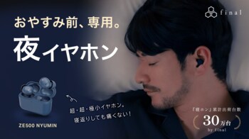 【本日公開】Makuake「もうすぐ開始」ページ公開！寝ホン累計30万本(※1)のfinalによる『夜イヤホン / ZE500 NYUMIN』