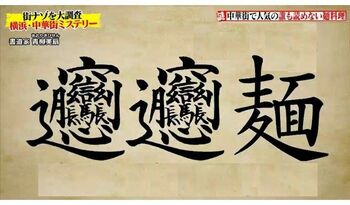 全部で130画もあるこの漢字、何と読む？