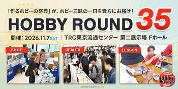 ボークス、ホビー総合イベント「ホビーラウンド35」を11月7日（土）に東京で開催　「作るホビー」との新たな出会いが満載