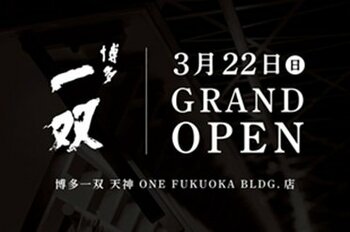 「博多一双」、ブランドを一本化