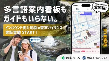 全国初！「多言語案内看板」も「ガイド」もいらない？スマホ片手に西条を周遊、外国人観光客向け音声ガイダンス実証実験を開始！