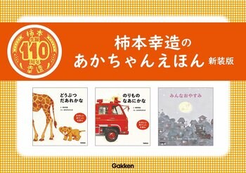 【柿本幸造 生誕110年】絵本画家・柿本幸造のあかちゃんえほんが新装版になって登場！ 『どうぶつだあれかな 新装版』『のりものなあにかな 新版』『みんなおやすみ 新装版』発売！