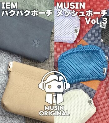 【MUSIN ORIGINAL】株式会社MUSINは、イヤホンの収納に適したアイテム『IEMパクパクポーチ』と、新仕様を採用した『MUSINメッシュポーチVol.3』を7月23日(木)より販売開始！！