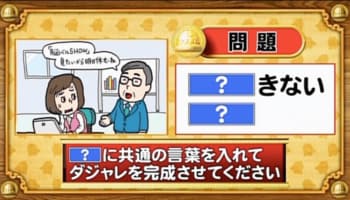 ＜『脳ベルSHOW』クイズ＞「？」に同じ言葉を入れてダジャレを完成させよ！