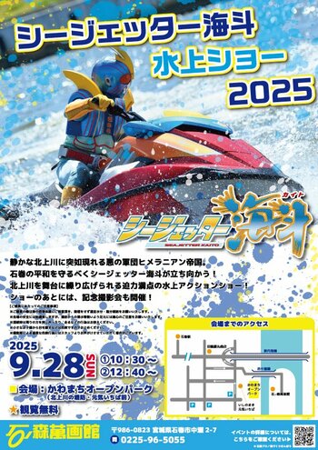 【観覧無料】9月28日(日) 石巻のヒーロー「シージェッター海斗」北上川を舞台に迫力の水上アクションショーを開催！！（宮城県石巻市）