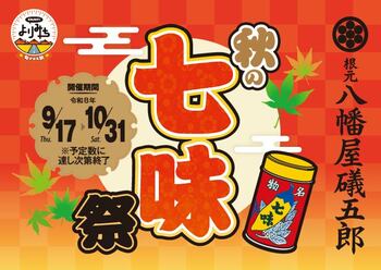 根元 八幡屋礒五郎 × ENJOY！よりみち「秋の七味祭」開催