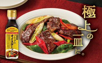 厳選かきエキス×真空濃縮製法素材の旨みを引き出す「プレミアムオイスターソース」新発売