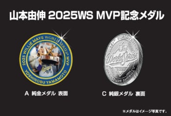 山本由伸【W・S】MVP記念メダル