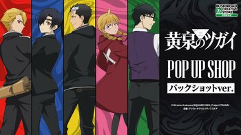 10月2日(金)より【TVアニメ「黄泉のツガイ」 POP UP SHOP バックショットver.】の開催が決定！
