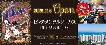 誕生15周年記念【センチメンタルサーカス in アリスルーム】を期間限定でオープン！　宿泊者限定特典のオリジナルデザイン傘や、コラボワンピース・ぬいぐるみ貸し出しも