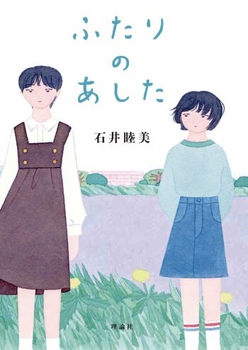 石井睦美、書き下ろし児童文学最新刊