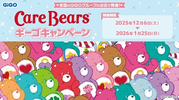 ケアベア(TM)×GiGOキャンペーン開催のお知らせ