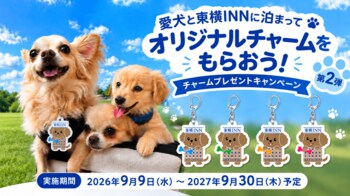 愛犬と泊まれる東横INN、ご存じですか？オリジナルチャームプレゼント第2弾を9月9日スタート