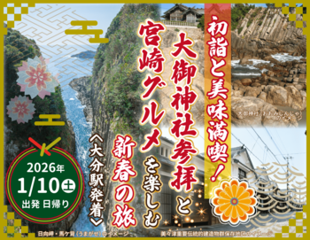 日帰りツアー「初詣と美味満喫！大御神社参拝と宮崎グルメを楽しむ新春の旅（大分駅発着）」を発売中！
