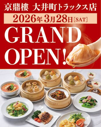 大井町駅直結の新施設・OIMACHI TRACKS（大井町トラックス）に『京鼎樓（ジンディンロウ）大井町トラックス店』が2026年3月28日（土）にグランドオープン！