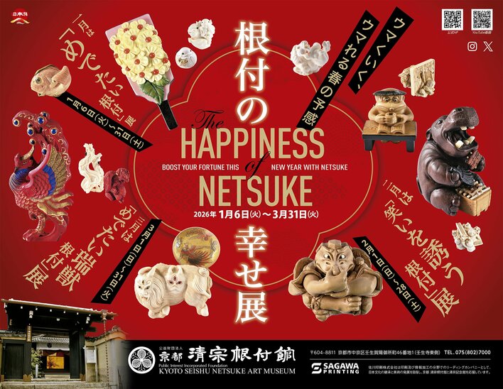 京都 清宗根付館『企画展』のご案内