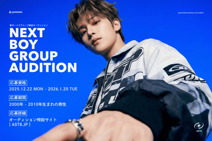 新ボーイズグループ「AST8」デビューオーディション開始。韓国の第一線で活躍するクリエイターチームと連携し、“世界基準”の制作体制で始動