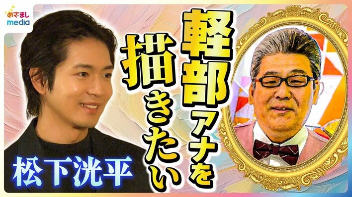 【映像】美顔器で顔がピクピクする様子、“美術を通して学んだ人生観”や、“これからやってみたいこと”について語る松下洸平の動画を見る