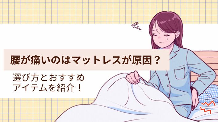 起きたとき腰が痛いのはマットレスが原因?腰痛対策ができるマットレスの選び方とおすすめの商品も紹介<br /><br />