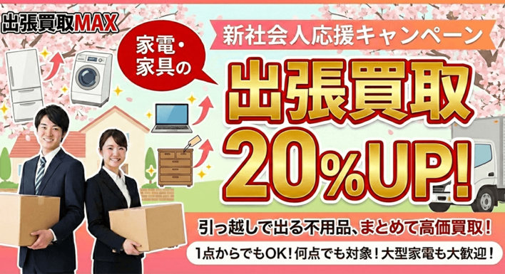【新社会人応援】家電・家具の買取価格20％アップ実施中！！初めての引っ越し・一人暮らしを応援。激安中古家電の販売も