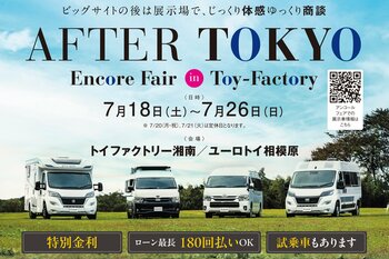 キャンピングカーショーで話題の新モデルを、フェア限定特典付きで見比べて・相談できる『AFTER TOKYO アンコールフェア』開催