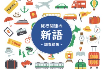 旅行関係の新語に関する知名度ランキング ～2位は「オールインクルーシブ」で1位は何？阪急交通社が公開～