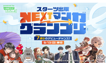「スターツ出版 NEXTマンガグランプリ」を開催！グランプリ作品には賞金100万円と連載権を贈呈