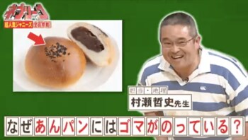 『ネプリーグ』で放送の＜豆知識＞あんパンにゴマがのっているのは、なぜ？