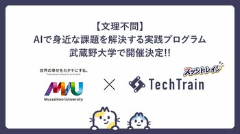 【武蔵野大学】武蔵野大学と株式会社TechBowlが共同でAI活用型インターンシップを実施　AIで身近な課題を解決する実践型インターンシップ「スッシトレイン2026」を９月25日～10月23日に開催