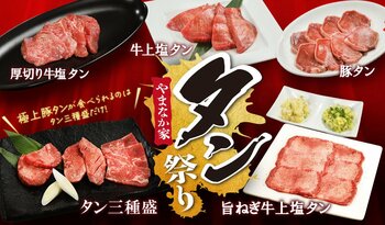 期間限定「やまなか家 タン祭り」10月1日(水) より開催！【焼肉冷麺やまなか家】