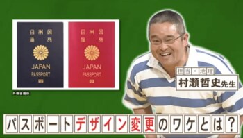 『ネプリーグ』で放送の＜豆知識＞パスポートのデザインが変更された理由とは？