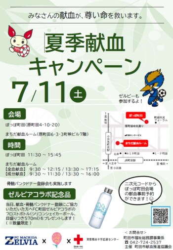 【東京都町田市】夏季献血キャンペーンを開催します