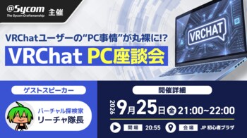 VRChatユーザーの“PC事情”が丸裸に！？ サイコムが2026年9月25日(金)にPC座談会を開催！
