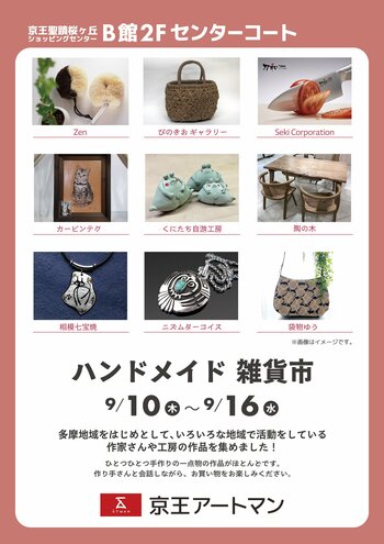 京王アートマン 聖蹟桜ヶ丘店「ハンドメイド雑貨市」