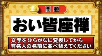 ＜『脳ベルSHOW』クイズ＞ひらがなに変換して並べ替えると出てくる有名人の名前は？