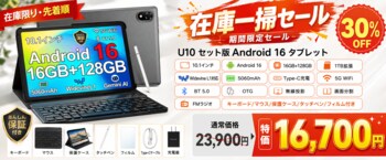 【Amazon限定・7日間だけ30％OFF】Android 16搭載10インチ「U10セット版」が16,700円！キーボード・マウスなど5点付き、在庫限りの特別セール