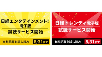 「日経トレンディ電子版」「日経エンタテインメント！電子版」7月有料会員登録を開始―最大2か月間無料―
