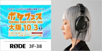 【RODE（ロード）/ イベント】初の大阪出展！ヘッドホンの祭典「ポタフェス 2026 大阪」へロードブースを出展