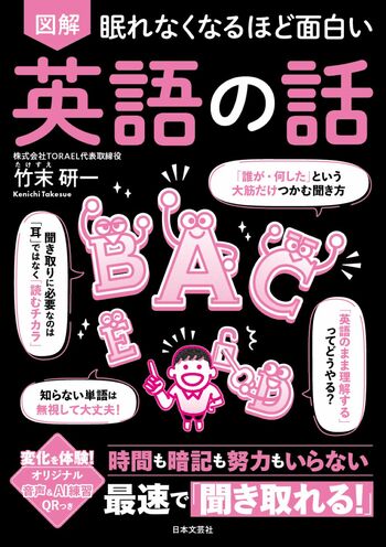 【Amazon3部門第1位！】英語が苦手になる「4つのロック」を解除！独自メソッドで英語の見方を変える『眠れなくなるほど面白い 図解 英語の話』9月30日発売