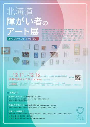 【12/11～12/16】「北海道障がい者のアート展～みんなのイマジネーション～」の開催について