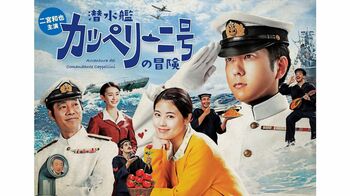 二宮和也主演『潜水艦カッペリーニ号の冒険』ポスタービジュアルが完成＆池上彰が案内役で出演！