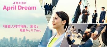 【April Dream】海外在住の駐妻が、日本企業の即戦力に。「駐妻人材市場の創造」で、女性がいつでもどこでも働ける社会へ