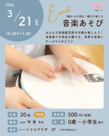 赤ちゃんから参加できる『0歳から小学生・親子で楽しむ音楽あそび♪』