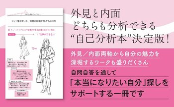 Amazonジャンル予約1位の話題書、外見×内面で「自己理解」を促進　出版記念セミナーを全国開催