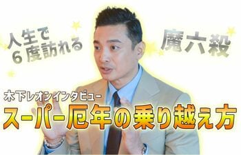 木下レオン「もう最悪だった」人生で6度訪れる“魔六殺”の乗り越え方