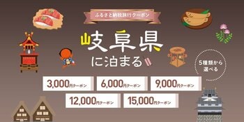 寄付して泊まる、賢い旅のスタイル。岐阜県内の宿をおトクに予約できる旅行クーポンを『グットリ』で今すぐチェック